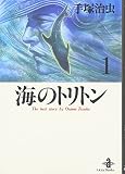 海のトリトン (1) (秋田文庫 1-23)