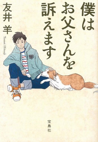 友井羊:僕はお父さんを訴えます (宝島社文庫 『このミス』大賞シリーズ)