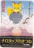 meti415 ）アニメ 映画チラシ【チロヌップのきつね1987年公開 】監督：今沢哲男/原作 高橋宏幸/脚本 松山善三 カラー長編アニメーション （meti 415)