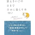 猫とさいごの日まで幸せに暮らす本