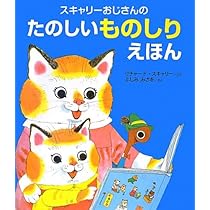 Amazon.co.jp: スキャリーおじさんのたのしいものしりえほん