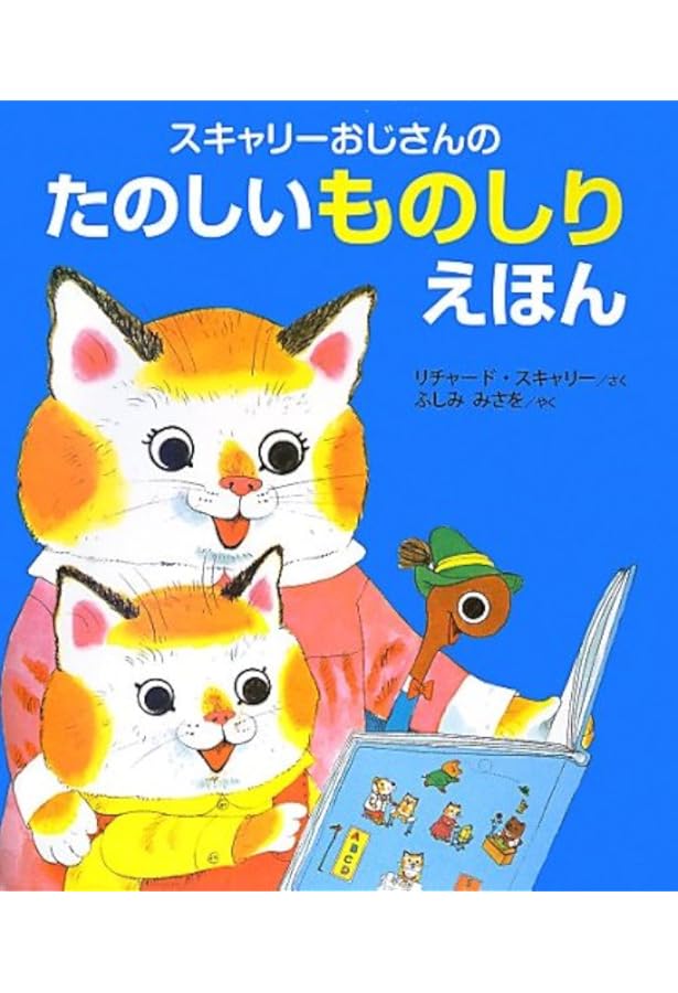 Amazon.co.jp: スキャリーおじさんのゆかいなどうぶつどうわ