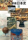 新選 日本史B 文部科学省検定済教科書 [2 東書 日B 310]