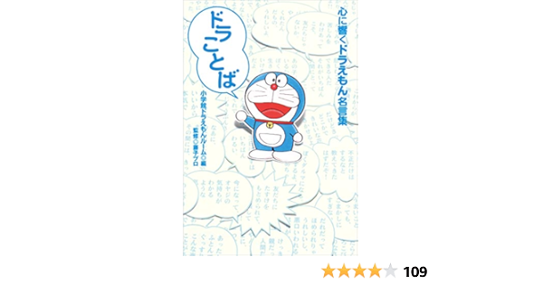 Amazon Co Jp ドラことば 心に響くドラえもん名言集 Ebook 小学館ドラえもんルーム 藤子 ｆ 不二雄 藤子プロ 本