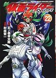 新 仮面ライダーSPIRITS(22) (KCデラックス)