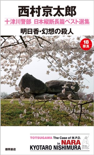 西村京太郎:明日香・幻想の殺人 (十津川警部 日本縦断長篇ベスト選集)