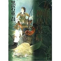 Amazon.co.jp: 女龍王神功皇后 下巻 : 黒岩 重吾: 本
