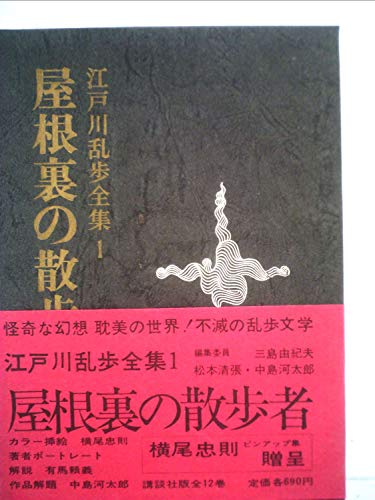 江戸川乱歩:江戸川乱歩全集〈第1巻〉屋根裏の散歩者 (1978年)