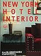 New York Hotel Interior (エイムック 3795 CLUTCH BOOKS)
