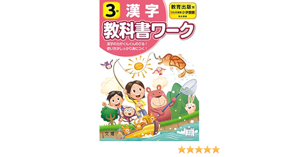 小学教科書ワーク 漢字 3年 教育出版版 文理 文理 編集部 本 通販 Amazon