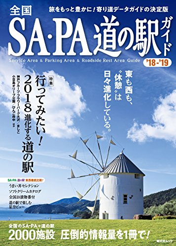 全国SA·PA道の駅ガイド'18-19 (昭文社ムック)