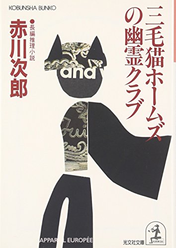 赤川次郎:三毛猫ホームズの幽霊クラブ (光文社文庫)
