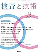 検査と技術 2017年 11月号