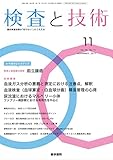 検査と技術 2017年 11月号