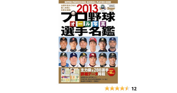 プロ野球オール写真選手名鑑 13 Nsk Mook 本 通販 Amazon