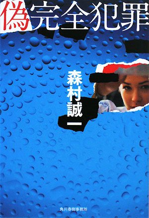 森村誠一:偽完全犯罪 (ハルキ文庫)