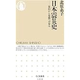 日本震災史: 復旧から復興への歩み (ちくま新書 1210)