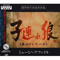 Amazon.co.jp: 「子連れ狼」第1シリーズ ミュージック・ファイル