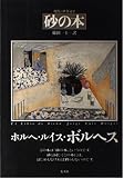 砂の本 (現代の世界文学)