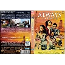 Amazon.co.jp: ALWAYS 三丁目の夕日[レンタル落ち] : 吉岡秀隆