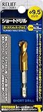 リリーフ(RELIEF) 六角軸ショートドリル 9.5mm 鉄工用 チタンコーティング 26861 (金属・金工)
