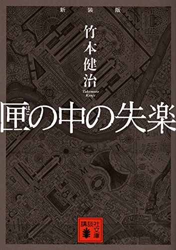 竹本健治:新装版 匣の中の失楽 (講談社文庫)
