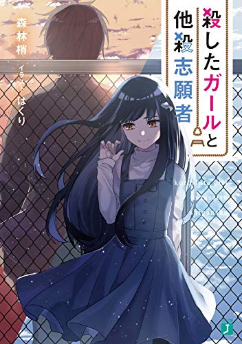 森林梢:殺したガールと他殺志願者 (MF文庫J)