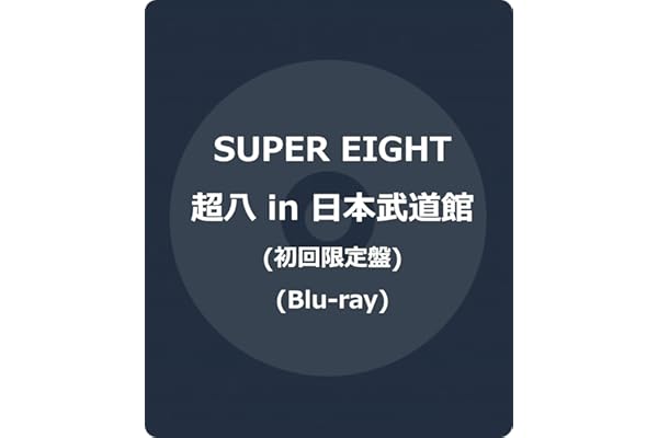 超八 in 日本武道館 初回限定盤(Blu-ray) -SUPER EIGHT
