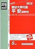 龍谷大学付属平安高等学校 2018年度受験用赤本 140 (高校別入試対策シリーズ)