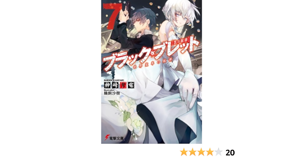 ブラック ブレット 7 世界変革の銃弾 電撃文庫 神崎 紫電 鵜飼 沙樹 本 通販 Amazon
