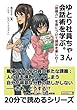 ゆとり社員ちゃん、会話術を学ぶ。３　「話題力」を身につけて雑談を楽しむ！ (20分で読めるシリーズ)