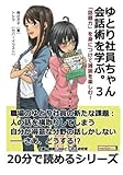 ゆとり社員ちゃん、会話術を学ぶ。３　「話題力」を身につけて雑談を楽しむ！ (20分で読めるシリーズ)