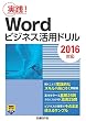 Wordビジネス活用ドリル 2016対応