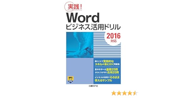 Wordビジネス活用ドリル 2016対応 山﨑 紅 本 通販 Amazon
