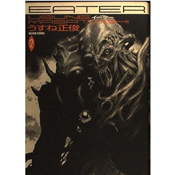 【中古】 Ｅａｔｅｒ ３/エンターブレイン/うすね正俊 中古】 Eater 3/エンターブレイン/うすね正俊
