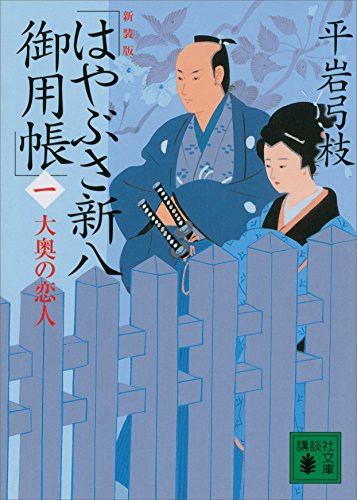 平岩弓枝:新装版　はやぶさ新八御用帳（一）　大奥の恋人 (講談社文庫)