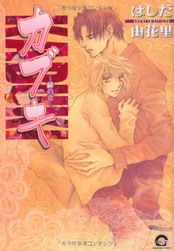 カブキ~緋の章~