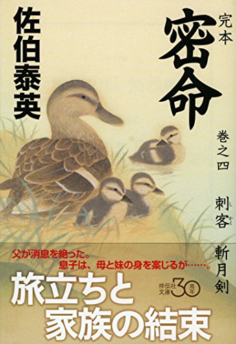 佐伯泰英:完本　密命　巻之四　刺客　斬月剣 (祥伝社文庫)