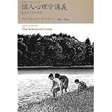 個人心理学講義: 生きることの科学 (アドラー・セレクション)