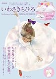 いわさきちひろ Welcome to CHIHIRO MUSEUM by 雅也-ｶﾔ-