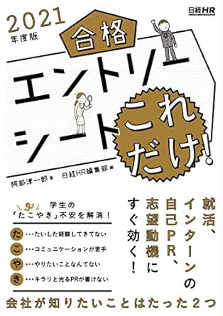 Amazon.co.jp: 合格エントリーシート これだけ！ 2021年度版 日経就職シリーズ Ebook : 阿部淳一郎, 日経Ｈｒ編集部: 本