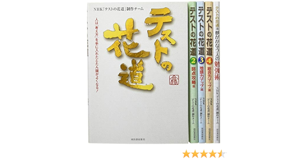 Amazon Co Jp テストの花道 全5巻セット Nhk テストの花道 制作チーム 本 通販
