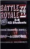 バトル・ロワイアル2外伝: 3-B42Students