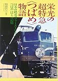 栄光の超特急〈つばめ〉物語 単行本