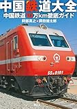 中国鉄道大全　中国鉄道10万km徹底ガイド