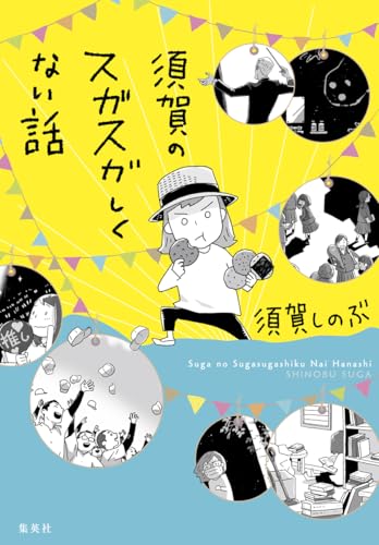 須賀しのぶ:須賀のスガスガしくない話