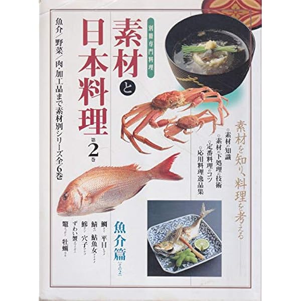 素材と日本料理  第３巻 /柴田書店（ムック） 素材と日本料理 第3巻 /柴田書店（ムック）