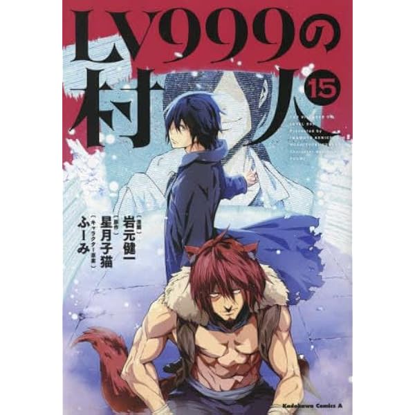 LV999の村人 コミック 1-14巻セット |本 | 通販 | Amazon