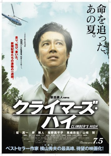 クライマーズ・ハイ (堤真一 堺雅人 出演)の詳細を見る