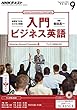 ＮＨＫラジオ 入門ビジネス英語 2016年 9月号 ［雑誌］ (NHKテキスト)